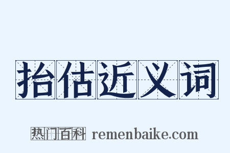 抬估近义词是什么意思的图片
